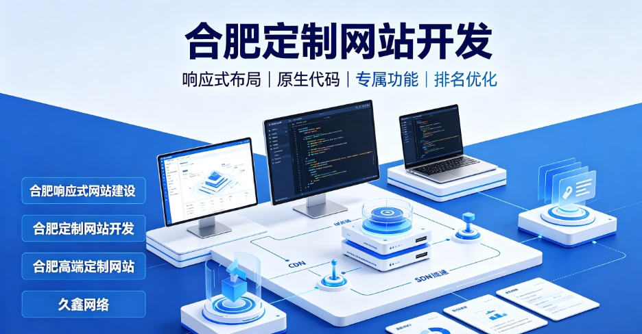 看懂合肥网站建设、合肥网站制作报价与一站式服务