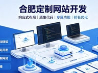 看懂合肥网站建设、合肥网站制作报价与一站式服务