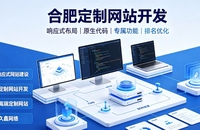 看懂合肥网站建设、合肥网站制作报价与一站式服务