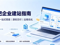 2026合肥企业建站选型全维度解析：合肥网站建设、合肥网站制作如何区分模板、响应式、自适应与高端定制