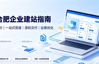 2026合肥企业建站选型全维度解析：合肥网站建设、合肥网站制作如何区分模板、响应式、自适应与高端定制