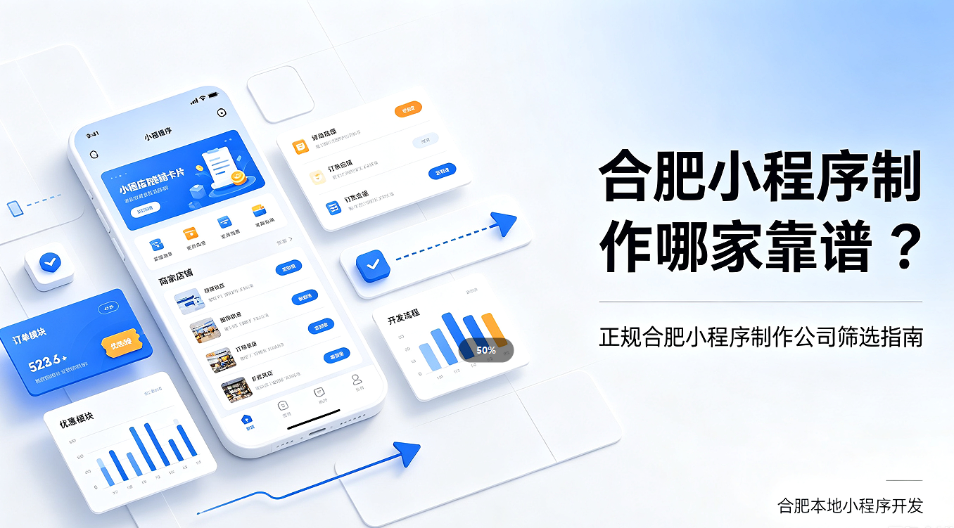 合肥小程序制作哪家靠谱?正规合肥小程序制作公司筛选避坑指南