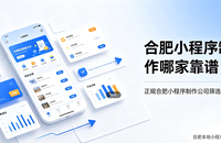 合肥小程序制作哪家靠谱？正规合肥小程序制作公司筛选避坑指南