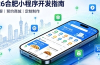 2026合肥小程序开发全攻略：报价、模板与定制区别、靠谱开发公司筛选指南