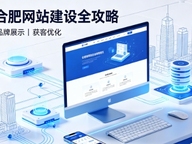 2026合肥网站建设全攻略：企业建站类型、报价明细与靠谱建站公司筛选指南