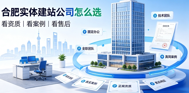 2026合肥网站建设避坑攻略:企业如何选靠谱建站公司不踩套路