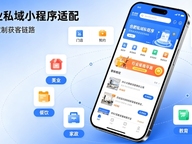合肥小程序开发私域引流方案，企业门店如何用小程序留住精准客户