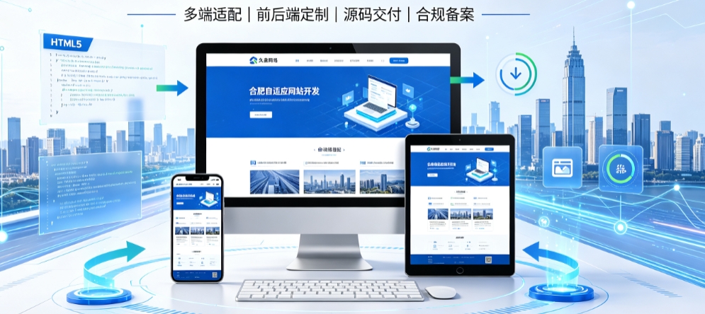 合肥自适应网站开发全流程解析,本地企业定制建站技术与落地规范