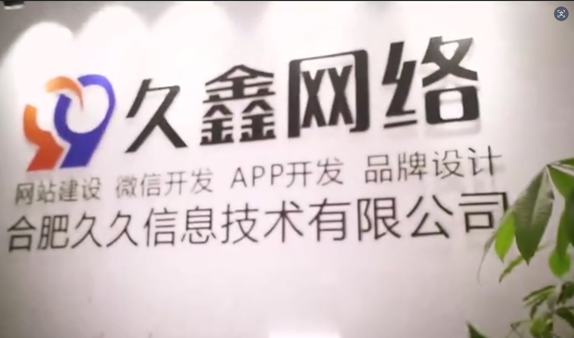 2026合肥企业官网建设全流程?久鑫网络一站式建站步骤解析