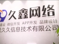 2026合肥企业官网建设全流程？久鑫网络一站式建站步骤解析