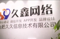 2026合肥企业官网建设全流程？久鑫网络一站式建站步骤解析
