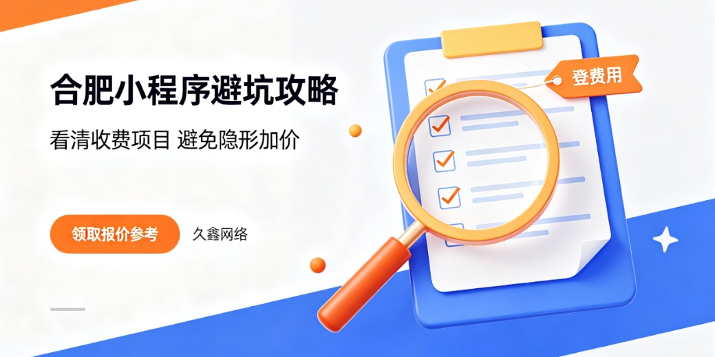 2026合肥小程序开发公司哪家好?本地靠谱小程序制作选择攻略