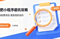 2026合肥小程序开发公司哪家好？本地靠谱小程序制作选择攻略