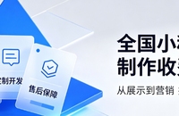 2026全国小程序开发多少钱？全国小程序开发公司定制攻略