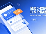 2026合肥小程序开发价格费用明细，正规小程序制作收费标准指南
