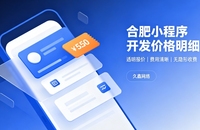 2026合肥小程序开发价格费用明细，正规小程序制作收费标准指南