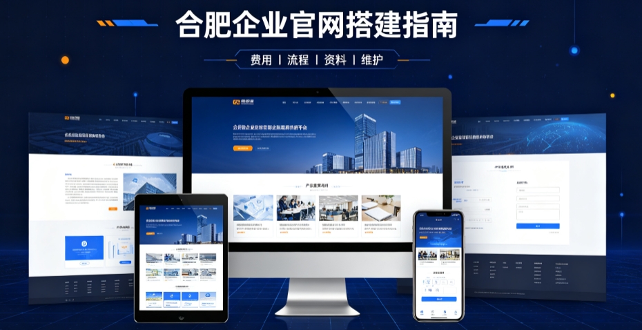 合肥网站建设哪家靠谱,企业官网设计、优化、运维全解析