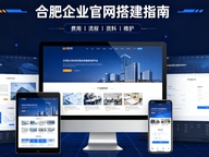 合肥网站建设哪家靠谱，企业官网设计、优化、运维全解析