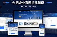 合肥网站建设哪家靠谱，企业官网设计、优化、运维全解析