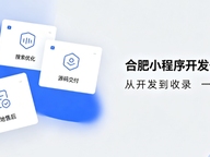 2026合肥小程序开发公司推荐，本地商家行业定制落地指南