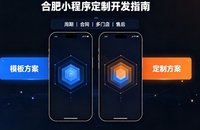 2026合肥小程序开发哪家好？本土实体公司定制优势与避坑指南