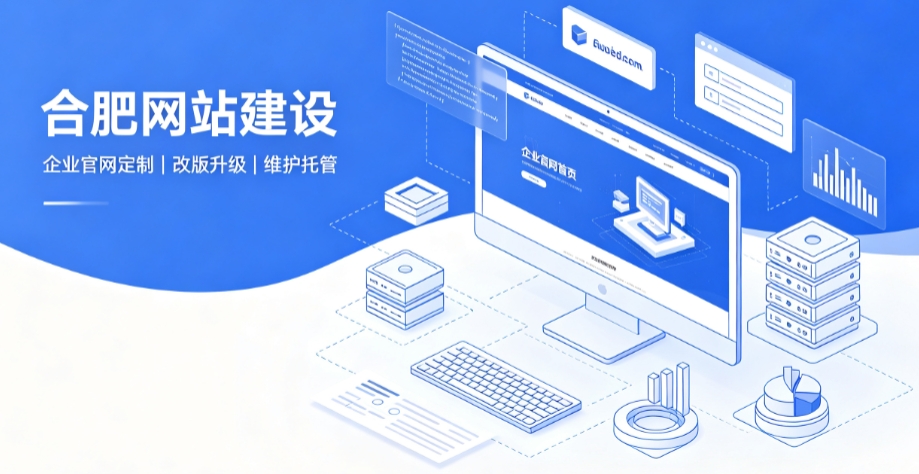 合肥网站建设公司推荐,企业官网定制搭建全攻略