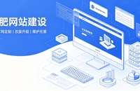 合肥网站建设公司推荐，企业官网定制搭建全攻略