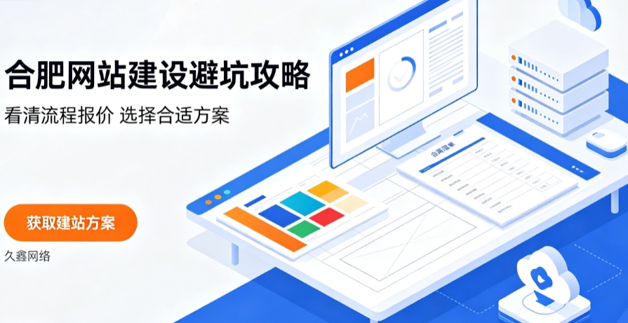 合肥网站建设哪家好?2026合肥网站建设公司甄选与行业建站方案详解