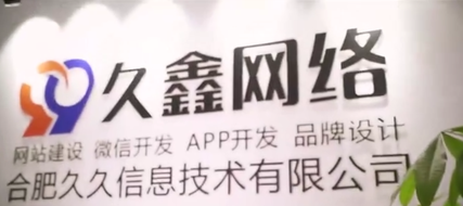 合肥做小程序多少钱_合肥微信小程序开发费用 - 久鑫网络