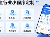 安徽小程序开发选哪家？全行业私域数字化定制全解析