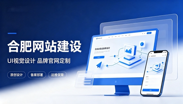 合肥网站设计优劣看什么?优质合肥网站建设该注重UI视觉设计吗?