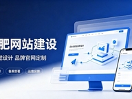 合肥网站设计优劣看什么？优质合肥网站建设该注重UI视觉设计吗？