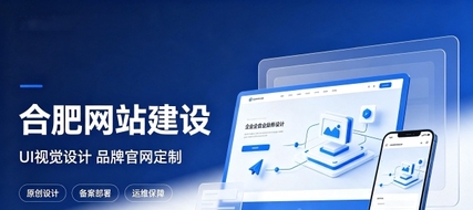 合肥网站设计优劣看什么?优质合肥网站建设该注重UI视觉设计吗?