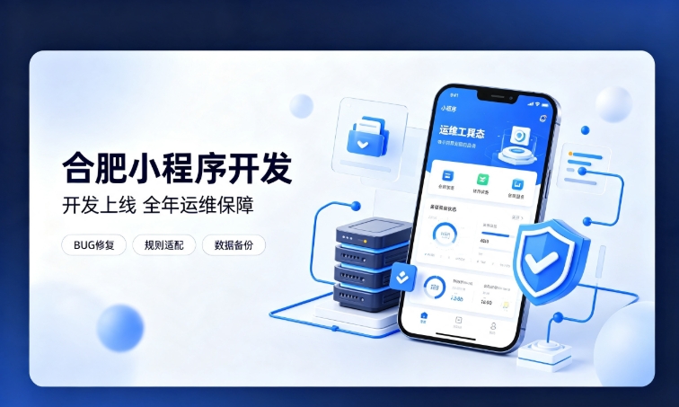 微信小程序开发交付完毕就完事了?合肥小程序开发必须看重全年售后运维