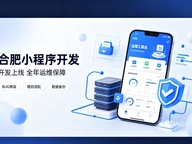 微信小程序开发交付完毕就完事了？合肥小程序开发必须看重全年售后运维