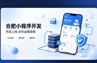 微信小程序开发交付完毕就完事了？合肥小程序开发必须看重全年售后运维
