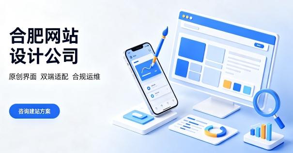 企业搭建品牌官网该怎样规划周期?合肥网站建设完整流程包含哪些环节?