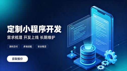 做合肥微信小程序为什么优先选本地服务商?线上开发真的靠谱吗?
