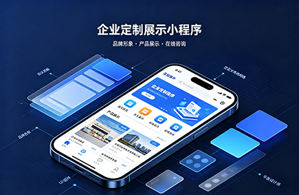 企业定制展示小程序开发