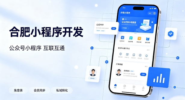 公众号搭配小程序打通私域流量有什么价值?合肥小程序开发实现生态互联互通