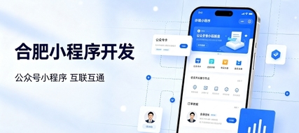 公众号搭配小程序打通私域流量有什么价值？合肥小程序开发实现生态互联互通