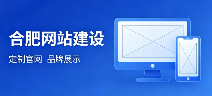 挑选合肥网站建设公司为何不能只看报价?哪些硬性条件才是甄选关键?