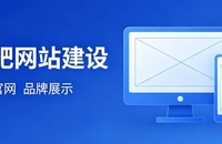 挑选合肥网站建设公司为何不能只看报价？哪些硬性条件才是甄选关键？