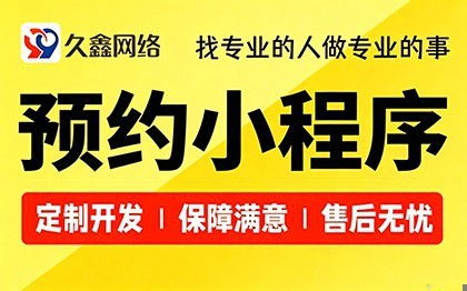合肥预约小程序开发_上门服务预约系统定制_久鑫网络