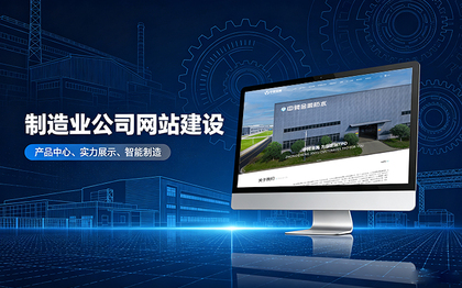 合肥制造业公司官网建设_工厂企业网站设计制作