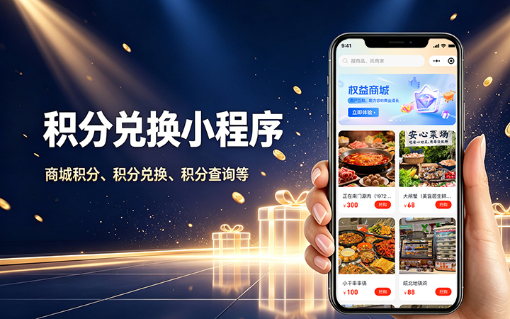合肥积分商城小程序开发_会员积分兑换系统定制