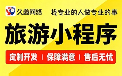 合肥旅游景区门票小程序开发_在线购票入园系统定制_久鑫网络