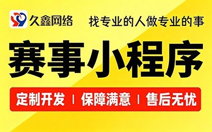 合肥赛事报名小程序开发_在线报名缴费系统定制_久鑫网络