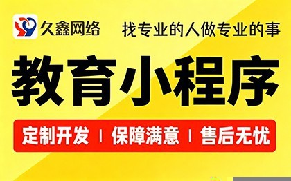 合肥教育题库小程序开发_在线刷题考试系统定制_久鑫网络