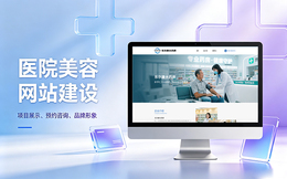 合肥美容医疗医院官网建设_医美整形机构网站设计制作